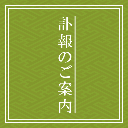 訃報のご案内